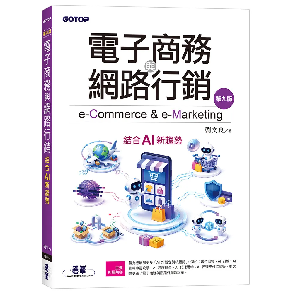 【碁峯資訊】電子商務與網路行銷（第九版）｜結合AI新趨勢