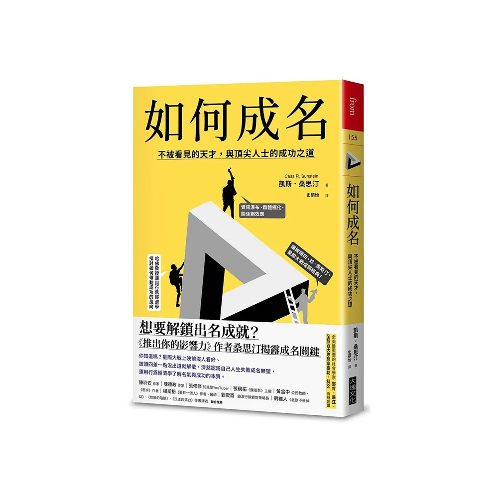 如何成名：不被看見的天才，與頂尖人士的成功之道