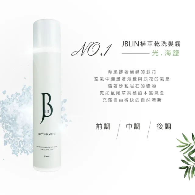 【JBLIN】2入組 植萃乾洗髮霧系列 300ml (去油潔淨 輕盈蓬鬆 坐月子)蓬鬆瀏海 不想洗頭