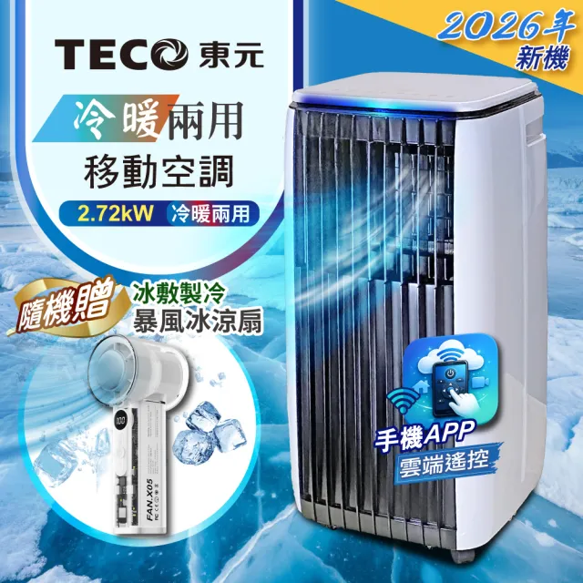 【TECO 東元】多功能冷暖型移動式冷氣機/空調(XYFMP-2814FH附冰敷製冷暴風冰風扇)