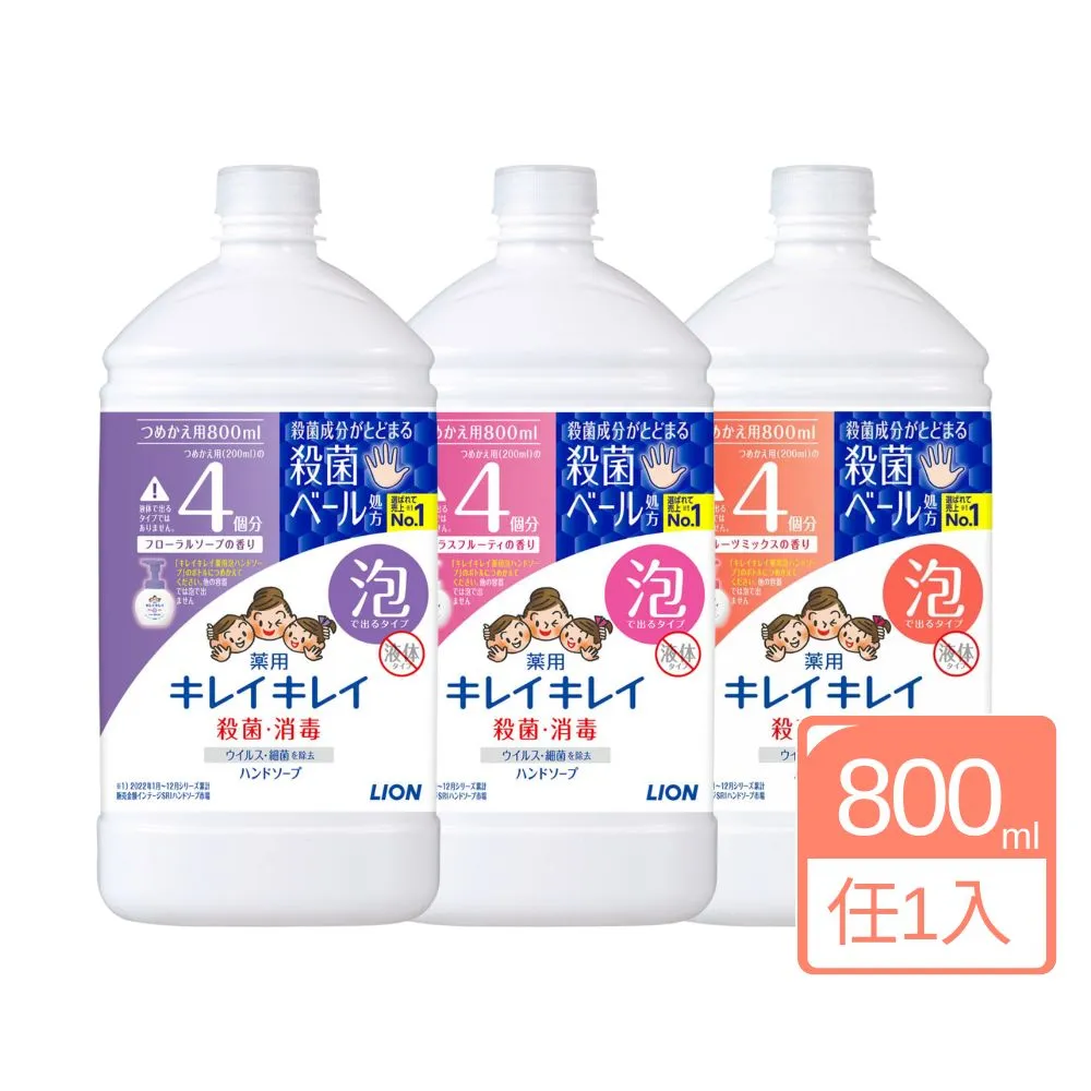 超市【LION 獅王】趣淨洗手慕斯補充瓶800ml 清爽柑橘/花卉皂香/清新果香(平輸商品)