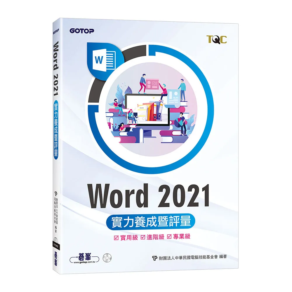 Word 2021實力養成暨評量