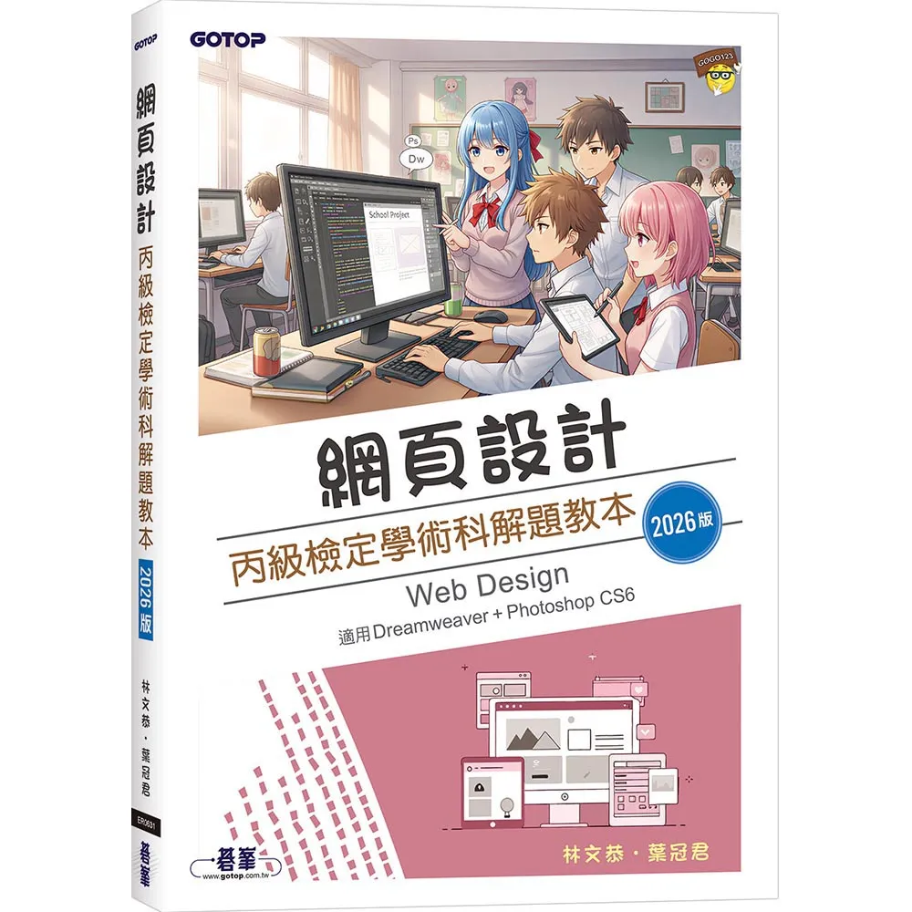 【碁峯資訊】網頁設計丙級檢定學術科解題教本｜2026版