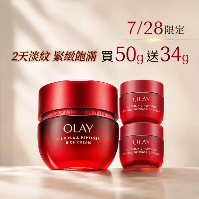【OLAY 歐蕾】獨家★胜肽超紅瓶超值組買1送2★緊緻「滋潤」乳霜50g(贈乳霜17g*2★2天淡紋)