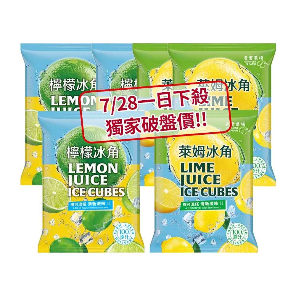 【EARNEST FARM 老實農場】100%檸檬/萊姆冰角任選6袋(28mlX10個/袋)