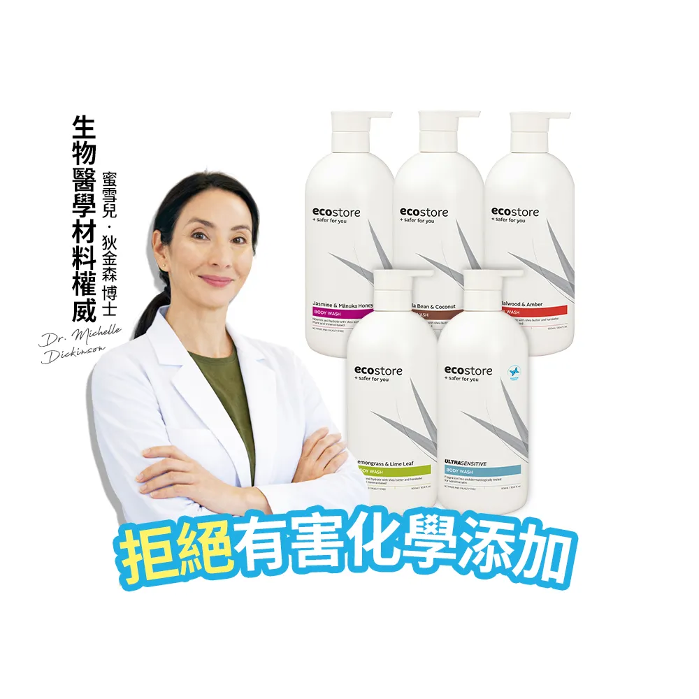 【ecostore 宜可誠】純淨沐浴露-900ml(檸檬草與萊姆葉/琥珀檀香/香草椰香/抗敏無香/麥蘆卡蜂蜜茉莉)