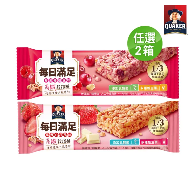 【QUAKER 桂格】每日滿足高纖穀物棒2箱-共96條(莓果優格/草莓白巧)