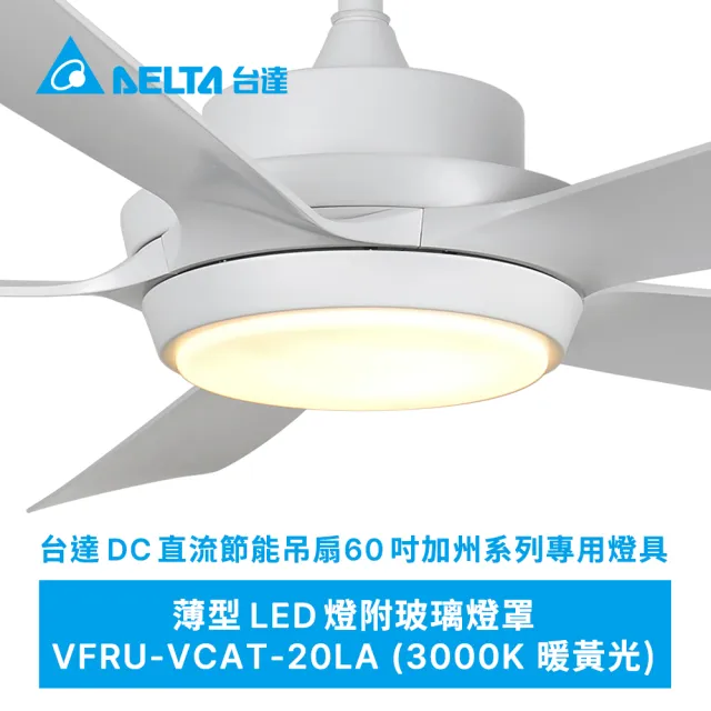 【台達電子】吊扇燈具60吋加州系列專用燈具VFRU-VCAT-20LA/21LA(適用機型VCA605LEDT-HEWH/HEBK)