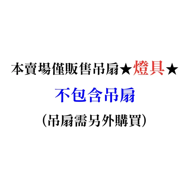 【台達電子】吊扇燈具60吋加州系列專用燈具VFRU-VCAT-20LA/21LA(適用機型VCA605LEDT-HEWH/HEBK)