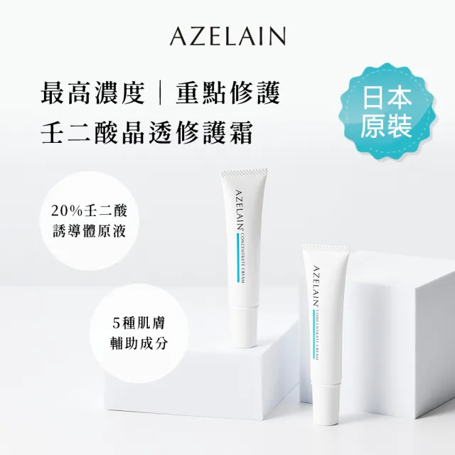 【AZELAIN】艾姿琳 壬二酸晶透修護霜15g(杜鵑花酸/積雪草/水楊酸/蜂王乳蛋白/角鯊烷/毛孔粗大/改善膚況)