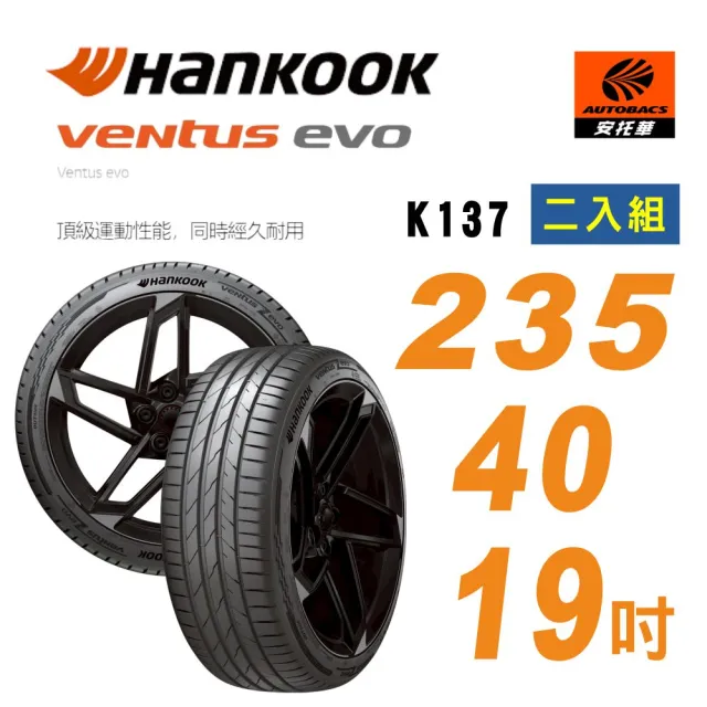【Hankook 韓泰】Ventus K137 235/40/19 96Y XL 輪胎 二入組 含裝+平衡 (安托華)