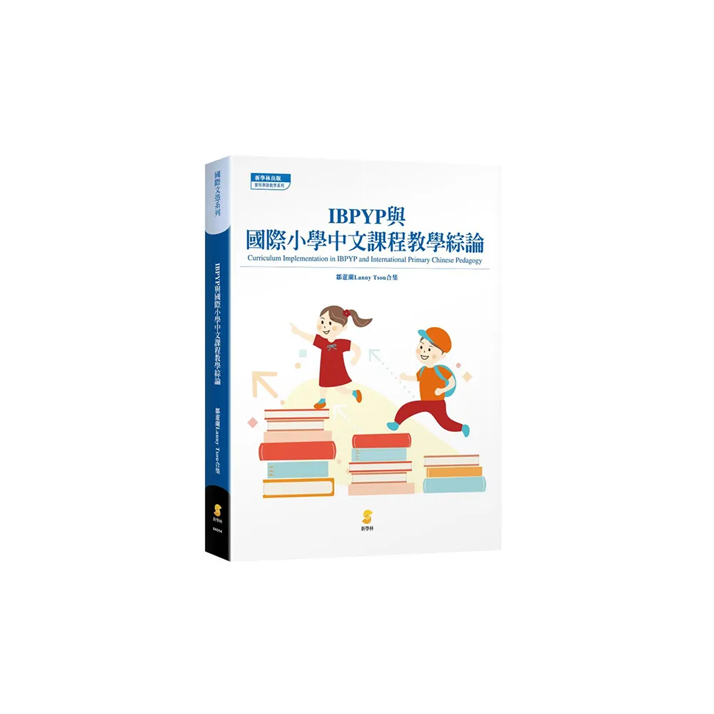 IBPYP與國際小學中文課程教學綜論