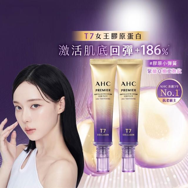 【AHC】T7女王膠原彈嫩撫紋全臉眼霜40ml 2入組(冠軍眼霜/膠原小彈簧/抗老/緊緻撫紋)