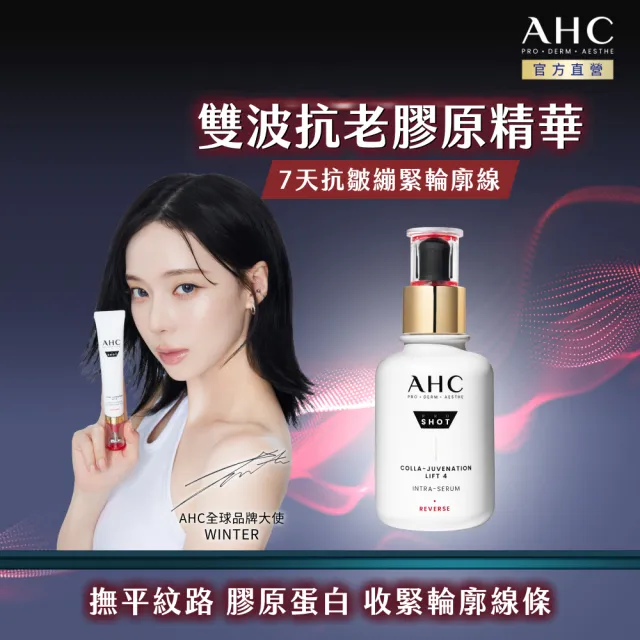 【AHC】醫美科研雙波抗老多肽膠原精華40ml(膠原蛋白/精華液)