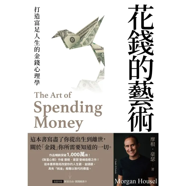 【momoBOOK】花錢的藝術：打造富足人生的金錢心理學 附贈財富自由．實踐隨測卡圖 (電子書)