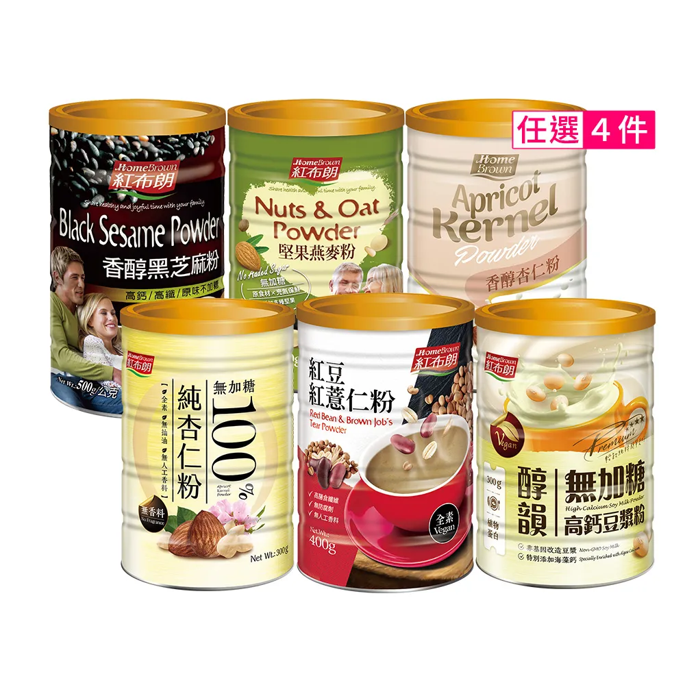 【紅布朗】人氣穀粉任選4罐(杏仁粉/亞麻仁籽/黑芝麻粉/豆漿粉/堅果燕麥粉/紅豆薏仁粉)伴手禮送禮 長輩養生
