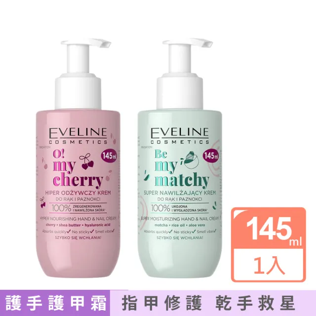 【Eveline Cosmetics】家用版 純素 櫻桃/抹茶 護手護甲霜 145ml(波蘭原裝)