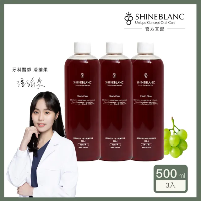 【SHINE BLANC】潔淨清新漱口水 500ml*3(葡萄/蘋果兩款任選 改善口臭 孕婦兒童適用)