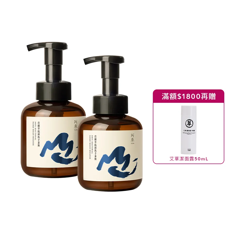 【阿原】岩蘭草抗菌洗手慕斯430mLx2(洗手乳/洗手慕斯/抗菌)