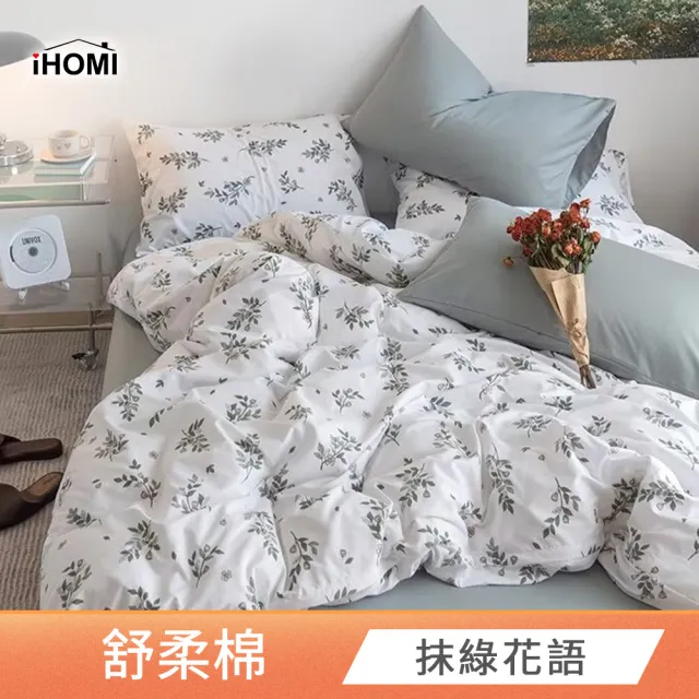 【iHOMI】舒柔棉二件式枕套床包組 / 多款任選(單人)