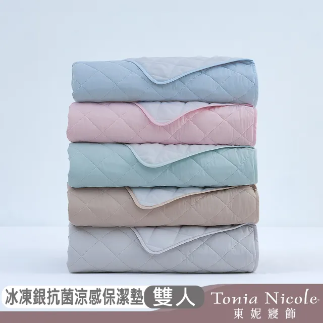 【Tonia Nicole 東妮寢飾】TopCool冰凍銀抗菌涼感墊/涼感保潔墊-八色任選(雙人)