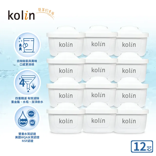 【Kolin 歌林】四重精濾濾芯 12入組(最高使用週期2年半/適用Brita)