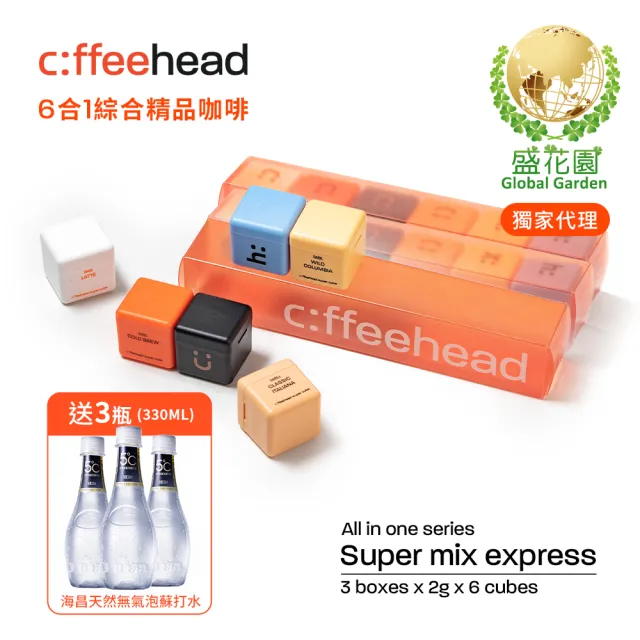 【盛花園】coffeehead 超方塊咖啡-6合1綜合x3條(2g/塊 6顆/條) 送海昌無氣泡蘇打水3瓶