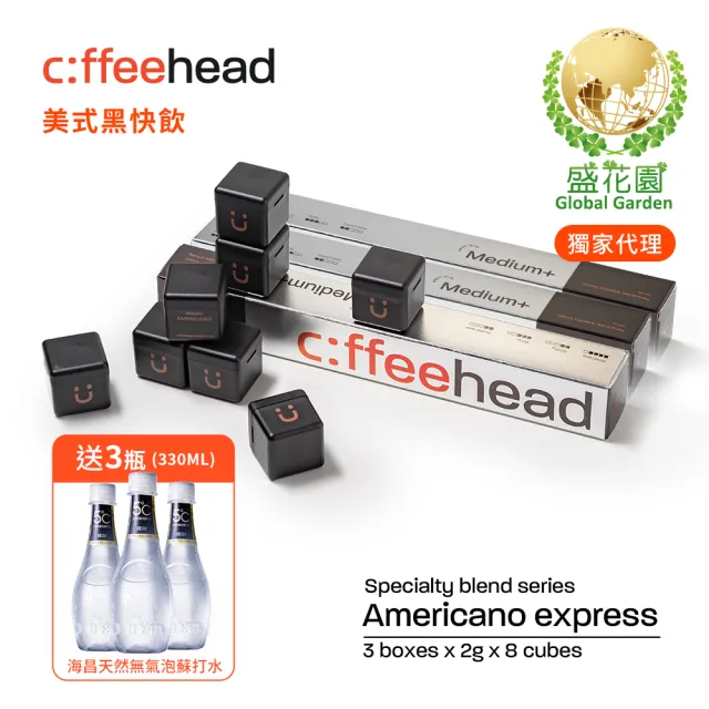 【盛花園】coffeehead 超方塊咖啡-美式中烘咖啡x3條(2g/塊 8顆/條) 送海昌無氣泡蘇打水3瓶
