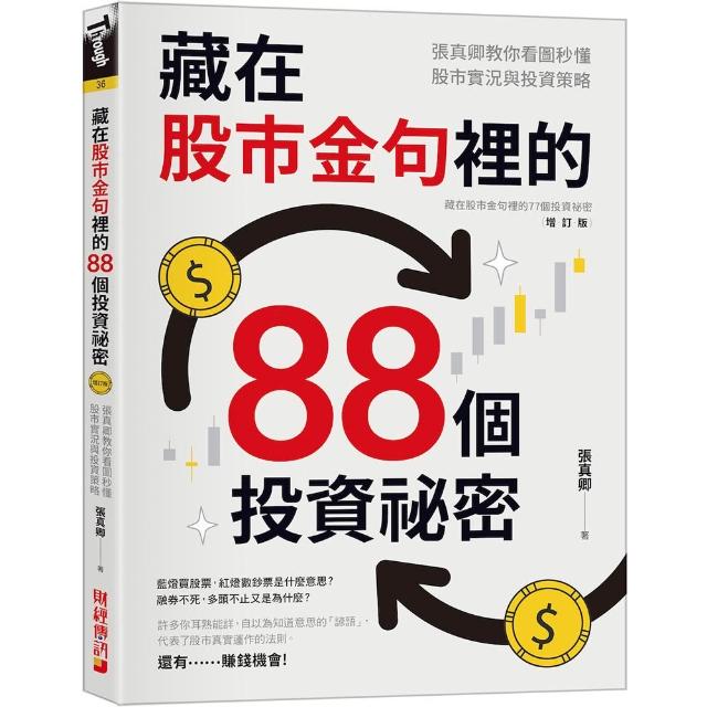 藏在股市金句裡的88個投資祕密：張真卿教你看圖秒懂股市實況與投資策略
