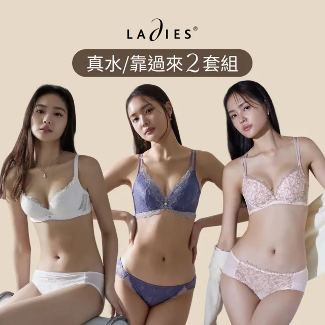 【Ladies 蕾黛絲】真水/靠過來2套組 包覆/防外擴/集中/穩定包覆/無痕美背(有鋼圈 多款選)