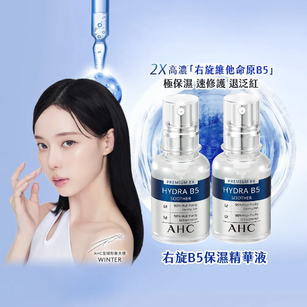 【AHC】瞬效B5微導玻尿酸保濕精華新客入手組_30mlx2(右旋B5/玻尿酸/保濕/修護霸主/敏感肌適用)