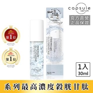 【CAPSULE SERUM】珂蓓思 高濃度極光雪白穀胱精華30mL(穀胱甘肽/膠原蛋白/玻尿酸/神經醯胺/積雪草/美白)
