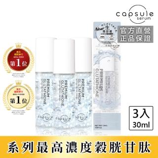 【CAPSULE SERUM】珂蓓思 高濃度極光雪白穀胱精華30mLx3(穀胱甘肽/膠原蛋白/玻尿酸/神經醯胺/積雪草/美白)