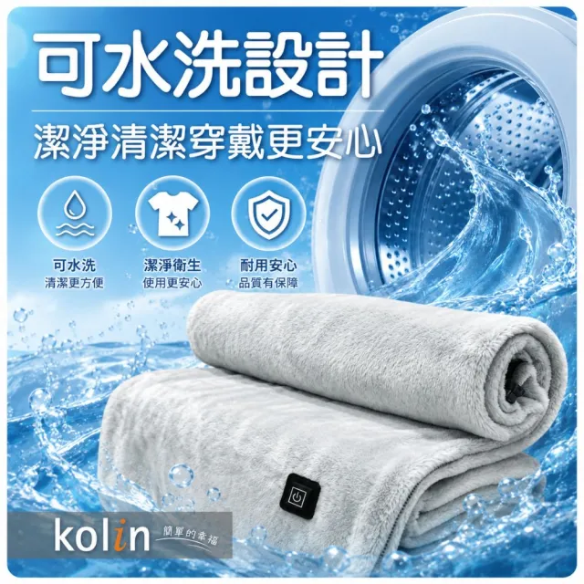【Kolin 歌林】法蘭絨披蓋式電熱毯USB暖暖毯KFH-HC300毯子/披肩毯/暖身毯/發熱毯(2026年新款 可丟洗衣機)
