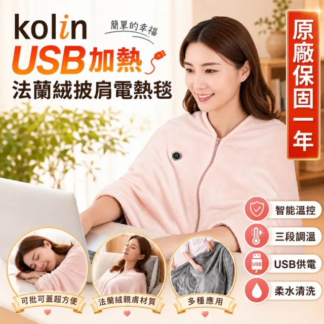 【Kolin 歌林】法蘭絨披蓋式電熱毯USB暖暖毯KFH-HC300毯子/披肩毯/暖身毯/發熱毯(2026年新款 可丟洗衣機)