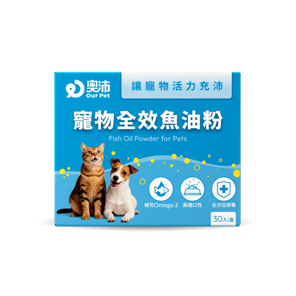 【OurPet 奧沛】寵物全效魚油粉x1盒(30包/盒、低腥味/高適口性/Omega-3/DHA/EPA/貓咪魚油/狗狗魚油)