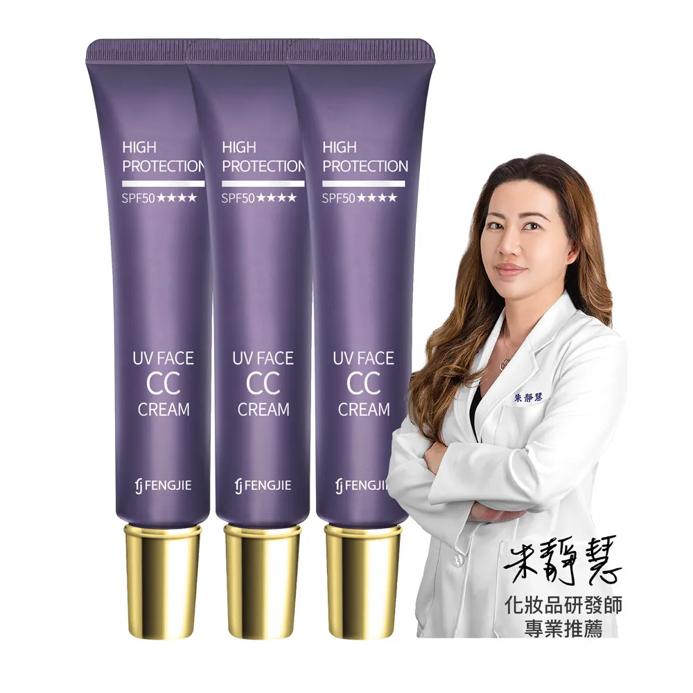 【FJ 豐傑生醫】零粉感控油美白CC霜-30ml/支x3入(美白ｘ遮瑕 24小時不脫妝 2025女人我最大好評)