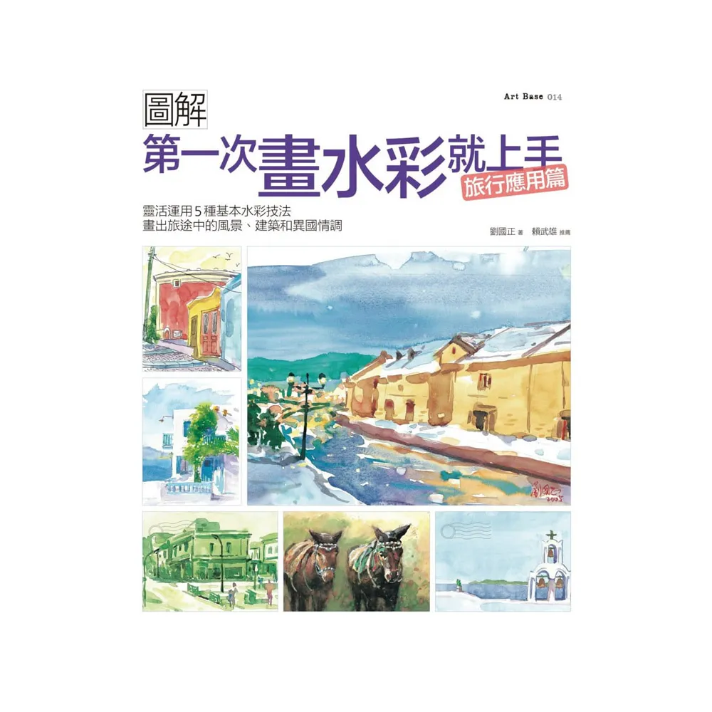 第一次畫水彩就上手（旅行應用篇）：靈活運用5種基本水彩技法，畫出旅途中的風景、建築和異國情調