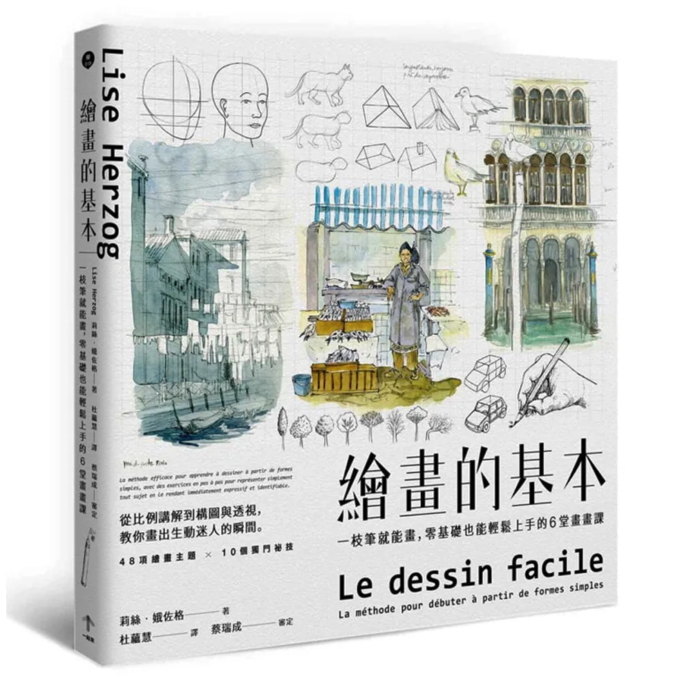繪畫的基本（二版）：一枝筆就能畫．零基礎也能輕鬆上手的6堂畫畫課
