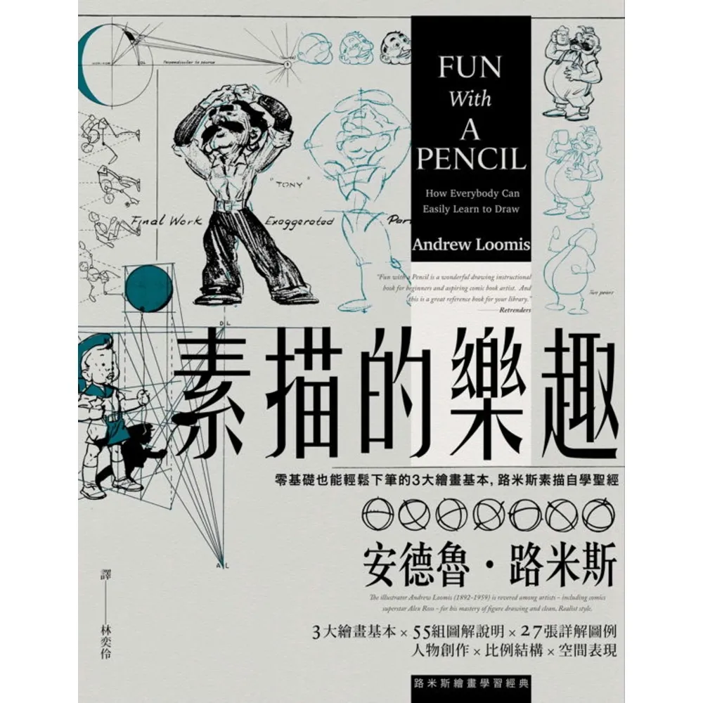 【momoBOOK】素描的樂趣（二版）：零基礎也能輕鬆下筆的3大繪畫基本 路米斯素描自學聖經(電子書)