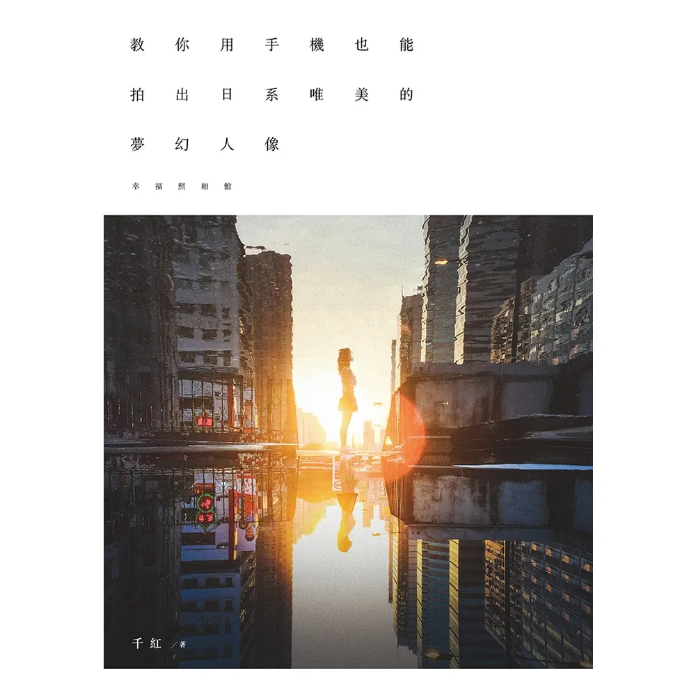 【momoBOOK】幸福照相館｜教你用手機也能拍出日系唯美的夢幻人像(電子書)