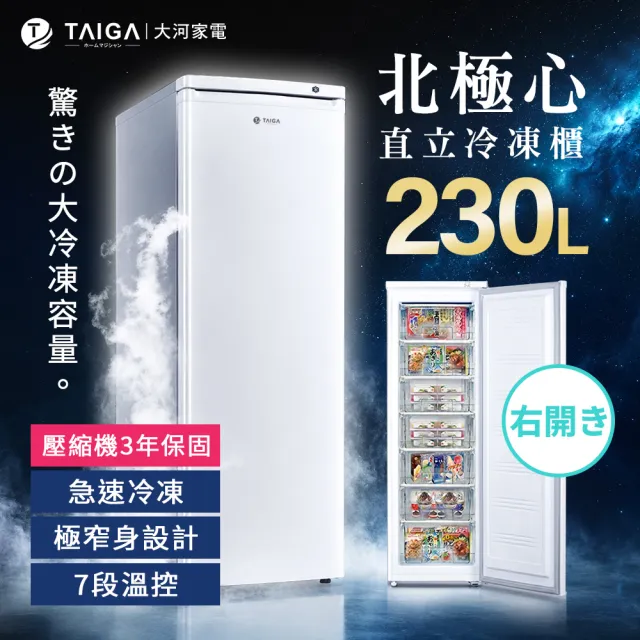 【TAIGA 大河】家電快配★230L低頻極窄身右開7層直立式冷凍櫃(CB1019 白)
