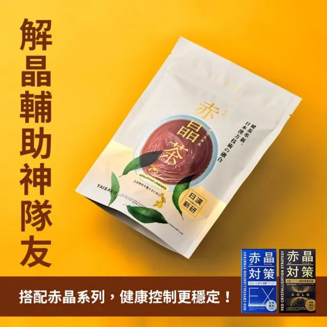 【TAIZAKU 火星生技】赤晶茶(日本漢方新技術 解晶輔助神隊友)
