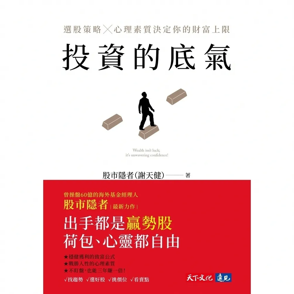 【momoBOOK】投資的底氣：選股策略X心理素質決定你的財富上限(電子書)
