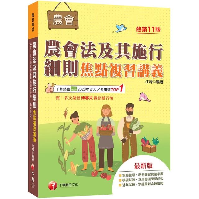 2027〔掌握最新命題趨勢〕農會法及其施行細則焦點複習講義（11版）