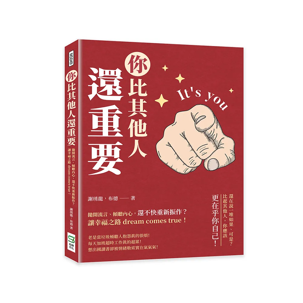 你比其他人還重要：拋開流言、傾聽內心，還不快重新振作？讓幸福之路dream comes true！