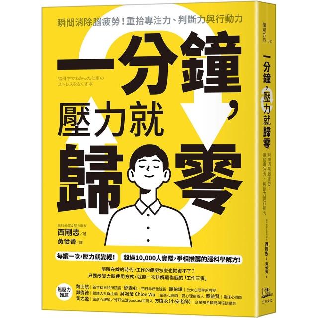 一分鐘 壓力就歸零：瞬間消除腦疲勞！重拾專注力、判斷力與行動力