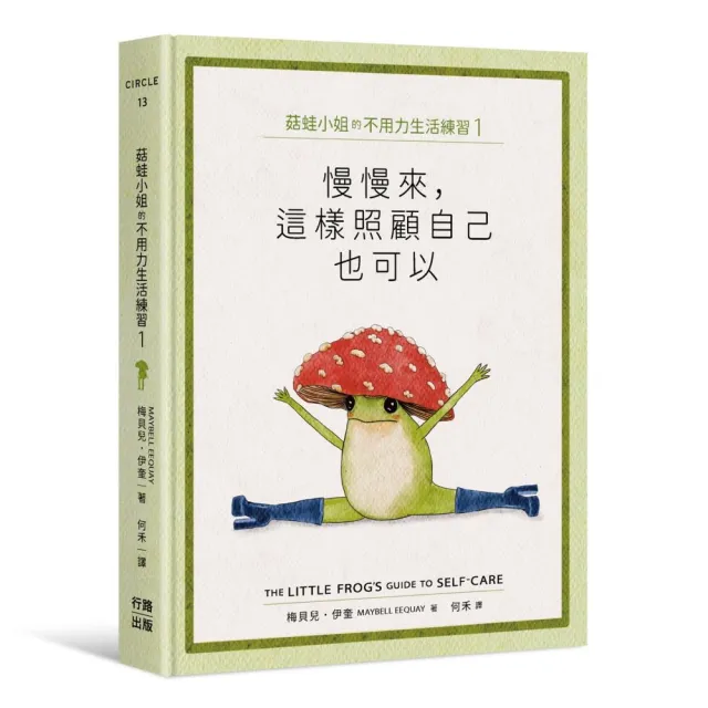 菇蛙小姐的不用力生活練習1：慢慢來 這樣照顧自己也可以