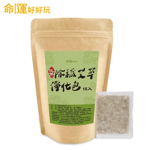 【命運好好玩】除穢艾草淨化包30入+除穢錦囊袋掛飾(避邪/淨身/鬼月必備/中元普渡/保平安)