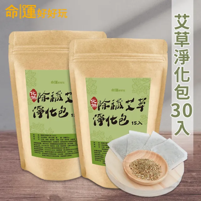【命運好好玩】除穢艾草淨化包30入+除穢錦囊袋掛飾(避邪/淨身/鬼月必備/中元普渡/保平安)